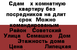 Сдам 2-х комнатную квартиру без посредников на длит. срок. Можно командированым. › Район ­ Советский › Улица ­ Семашко › Дом ­ 25 › Этажность дома ­ 5 › Цена ­ 8 000 - Липецкая обл. Недвижимость » Квартиры аренда   